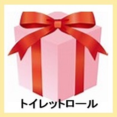 トイレットロール